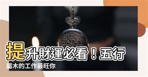 木屬性的工作|五行屬木？這些工作最適合